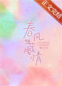 《春风藏情》