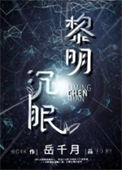 《黎明沉眠[星际]》