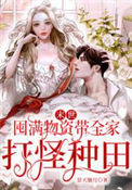 《末世：囤满物资带全家打怪种田》