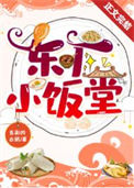 东厂小饭堂(美食)小说