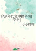 穿到年代文中搞科研[穿书]图片