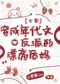 《穿成年代文反派的漂亮后妈[七零]》
