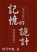 《记忆的诡计》