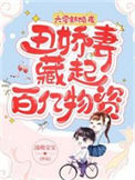 六零新婚夜,丑娇妻藏起百亿物资小说