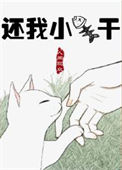还我小鱼干[星际]小说