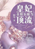 《皇妃在娱乐圈当顶流》