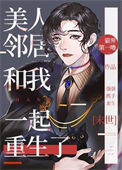 《非人类男友重生后又茶又撩[末世]》
