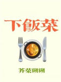 《下饭菜》