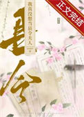 《我真没想当县令夫人》