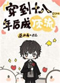 《穿到十八年后成顶流》