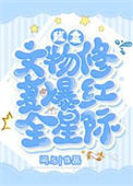 《我靠文物修复爆红全星际》
