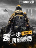《差一步苟到最后》