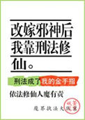 《改嫁邪神后我靠刑法修仙》