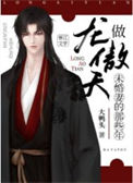 《做龙傲天未婚妻的那些年》