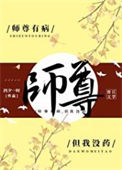 《师尊有病，但我没药》