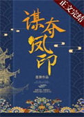 《谋夺凤印》