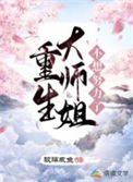 《重生大师姐不想努力了》