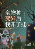 《全物种变异后我开挂了》