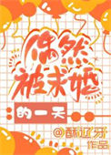 《偶然被求婚的一天》