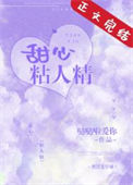 《甜心粘人精》