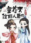 《童养夫位极人臣后》
