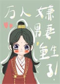 《万人嫌男妻重生了》