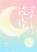 《璀璨予你》
