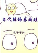 《年代辣妈养萌娃[六零]》