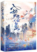 《入梦金鱼》
