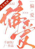 偏爱图片