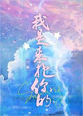 《我是来抱你的》
