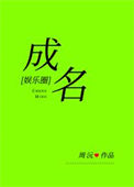 《成名[娱乐圈]》