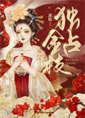 《独占金枝》