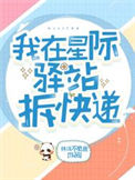 《我在星际驿站拆快递》