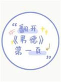 《翻开男德第一页》