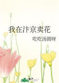《我在汴京卖花》