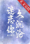 《迷恋你久沉沦》