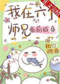 《我在六个师兄面前咸鱼》