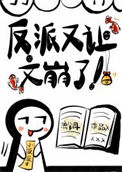 《反派又让文崩了》