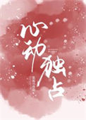 《心动独占》