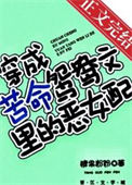 穿成苦命鸳鸯文里的坏女配[穿书]小说