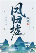 《凤归墟》