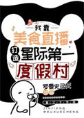 星际第一美食村长[直播]小说