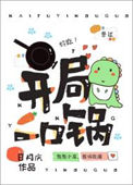 《开局一口锅》
