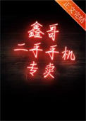 《鑫哥二手手机专卖》