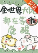 《全世界大佬都在等我觉醒》
