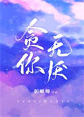 《贪你无厌》