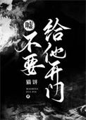 《嘘！不要给他开门》