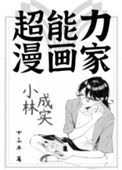 《超能力漫画家小林成实》