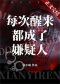 每次醒来都成了嫌疑人图片